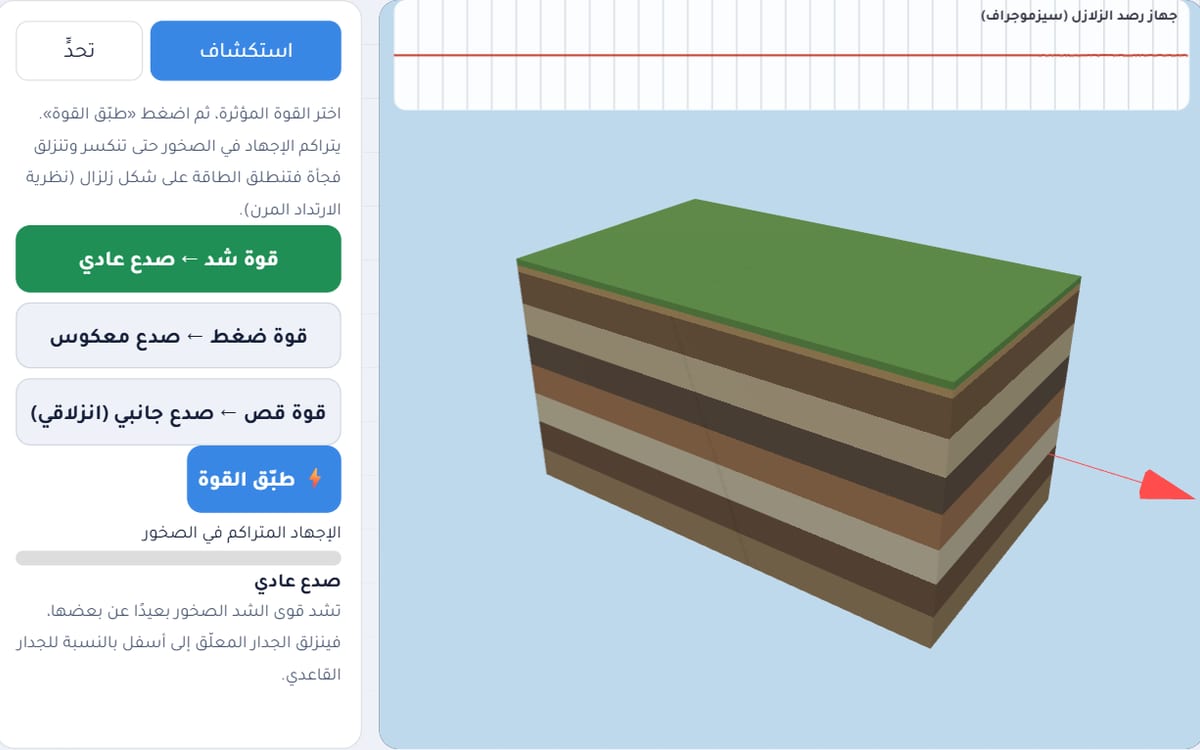 مختبر الصدوع والزلازل: مختبر محاكاة في منصة الأستاذ