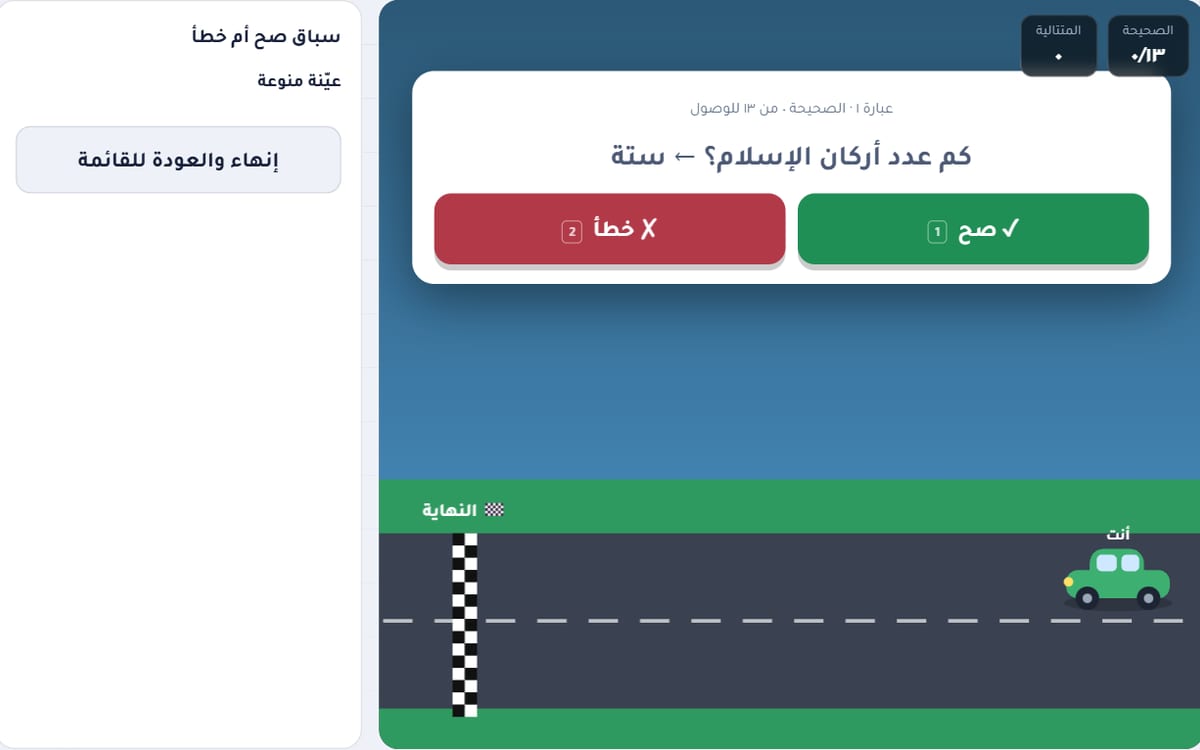 سباق صح أم خطأ: لعبة تعليمية في منصة الأستاذ