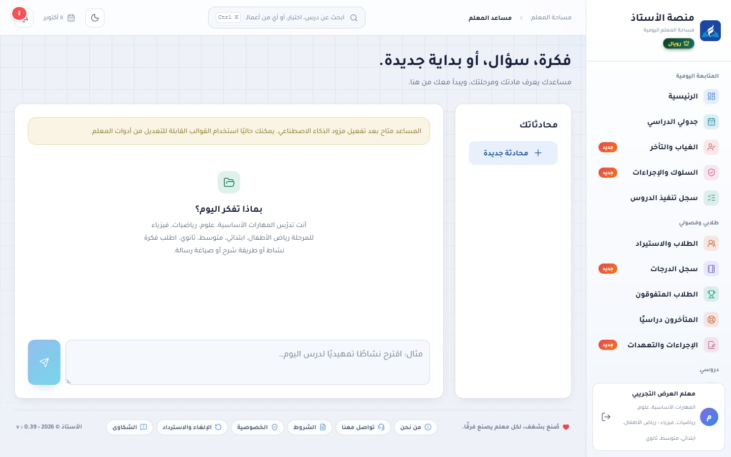 مساعد المعلم: محادثة مع المساعد الذكي