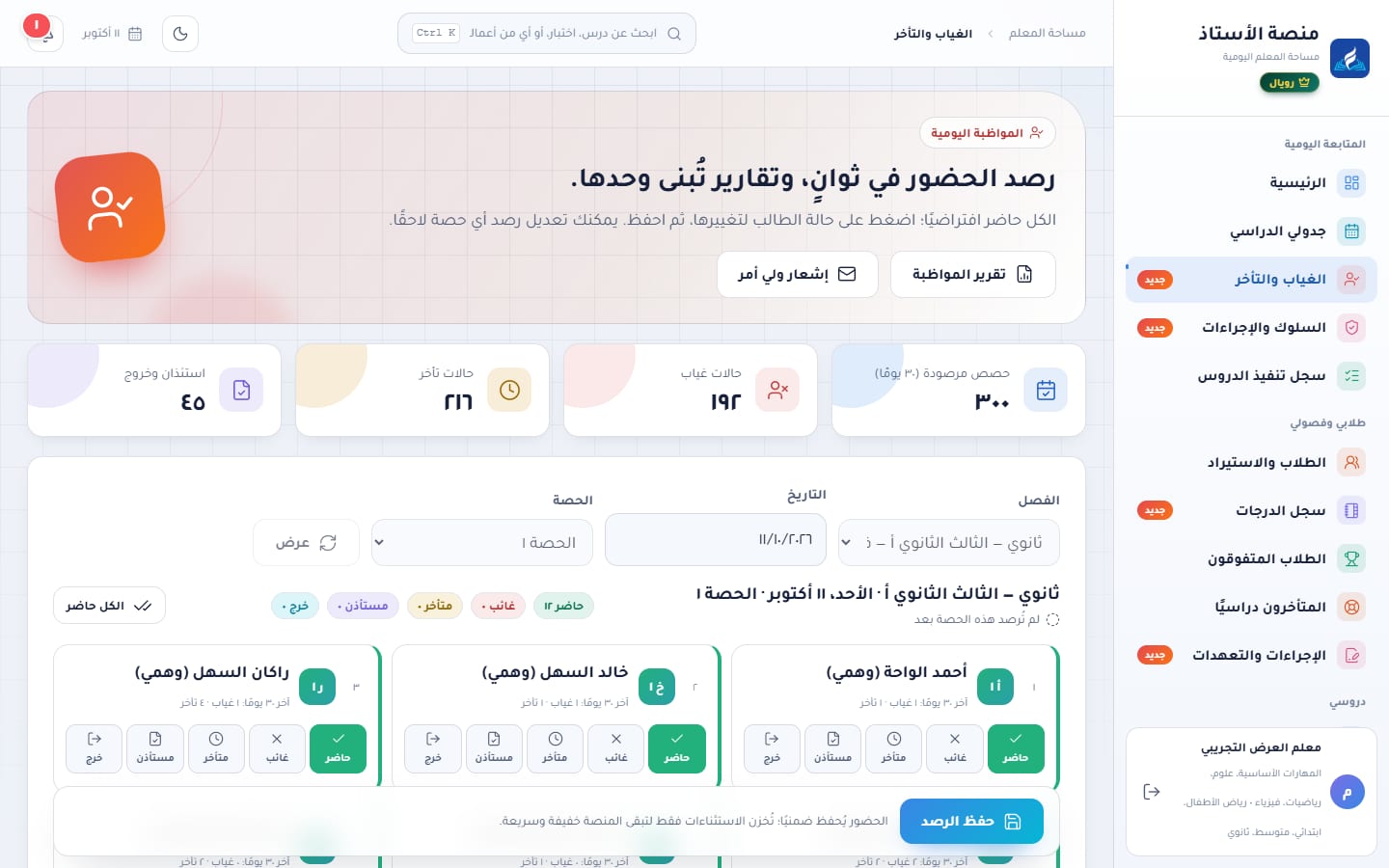 رصد الغياب والتأخر بطاقة لكل طالب