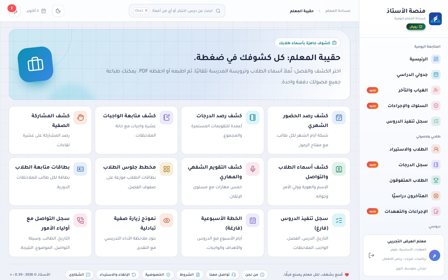 حقيبة المعلم: بطاقات الكشوف الجاهزة