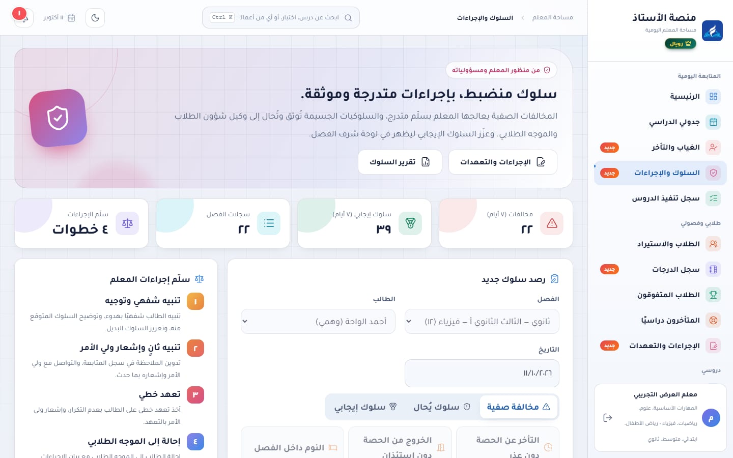 صفحة السلوك: مؤشرات أسبوعية ونموذج رصد سلوك جديد وسلم إجراءات المعلم