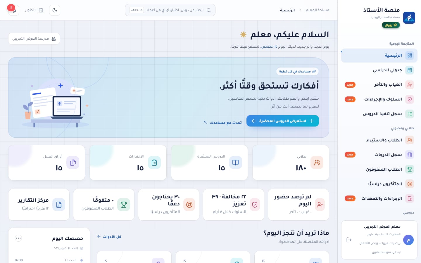 الصفحة الرئيسية في منصة الأستاذ: بطاقات الطلاب والدروس والاختبارات ومؤشرات اليوم
