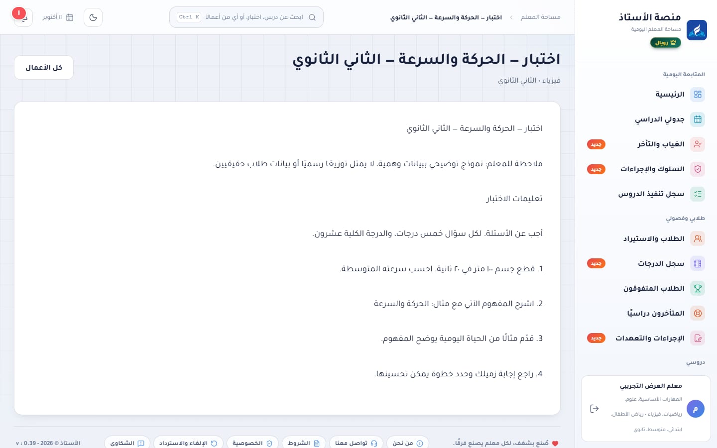 عرض اختبار محفوظ بتعليماته وأسئلته