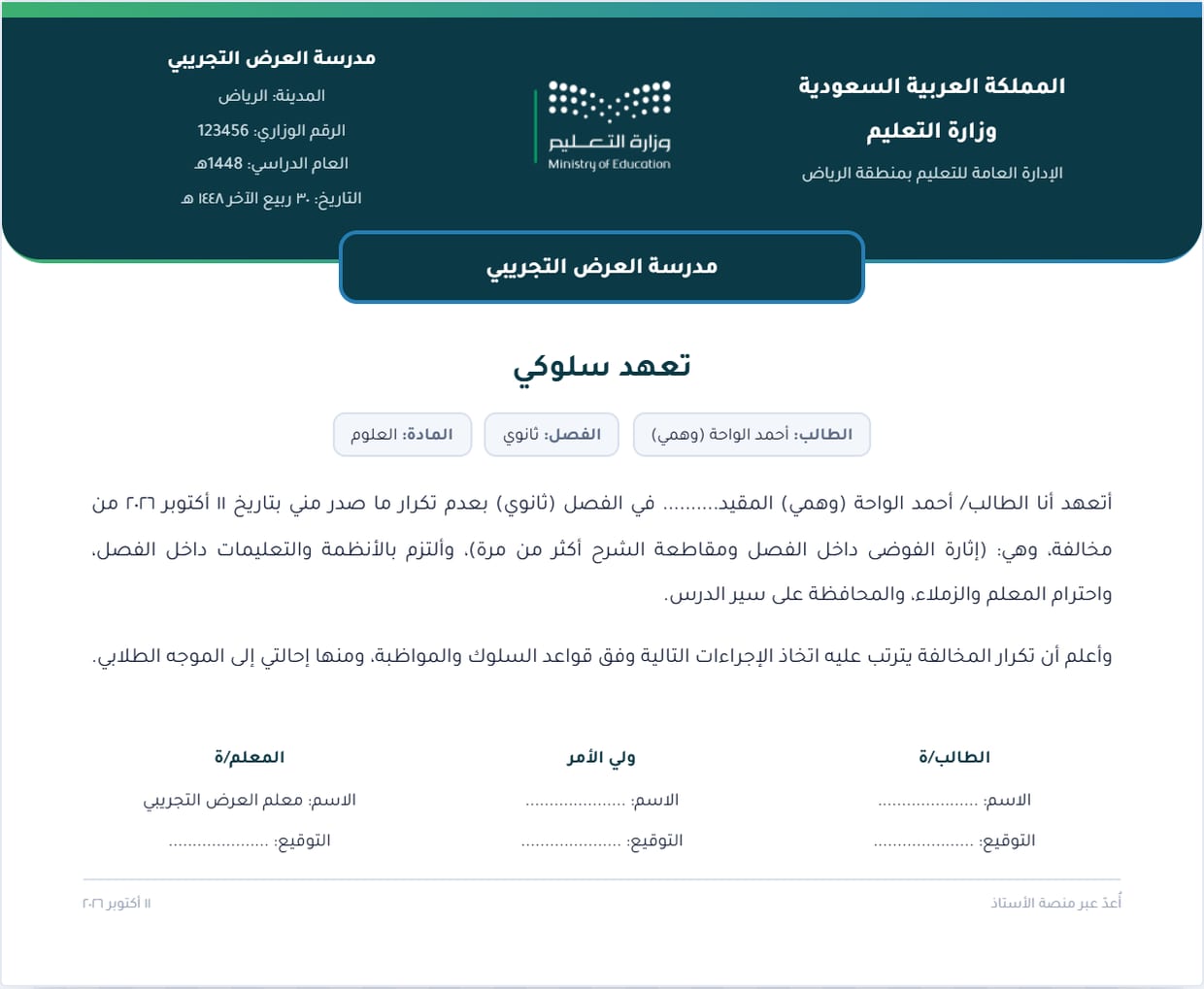 تعهد سلوكي معبأ باسم الطالب والمخالفة وخانات التوقيع