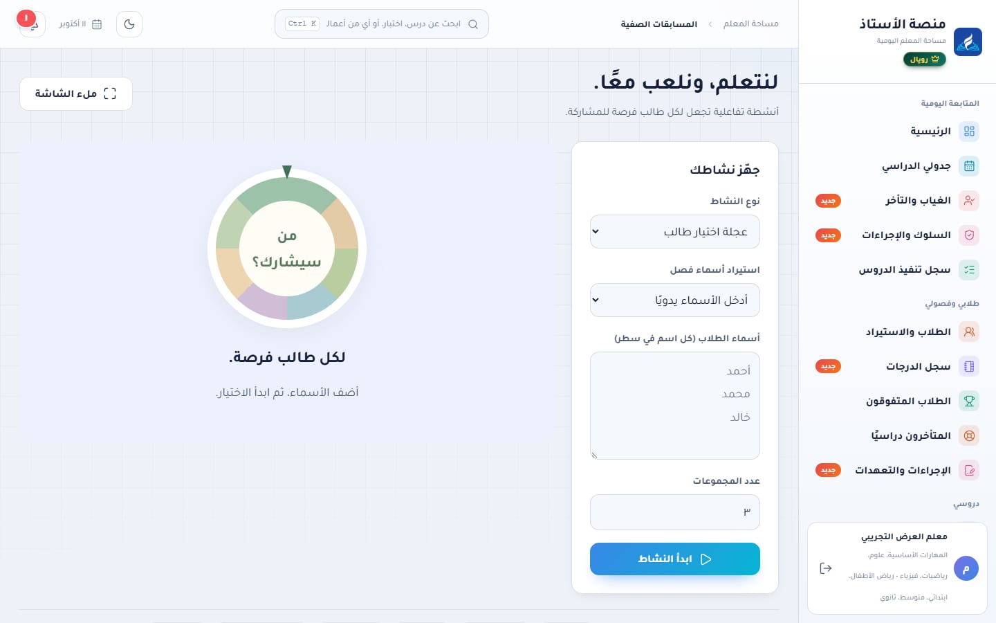 المسابقات الصفية: عجلة اختيار طالب