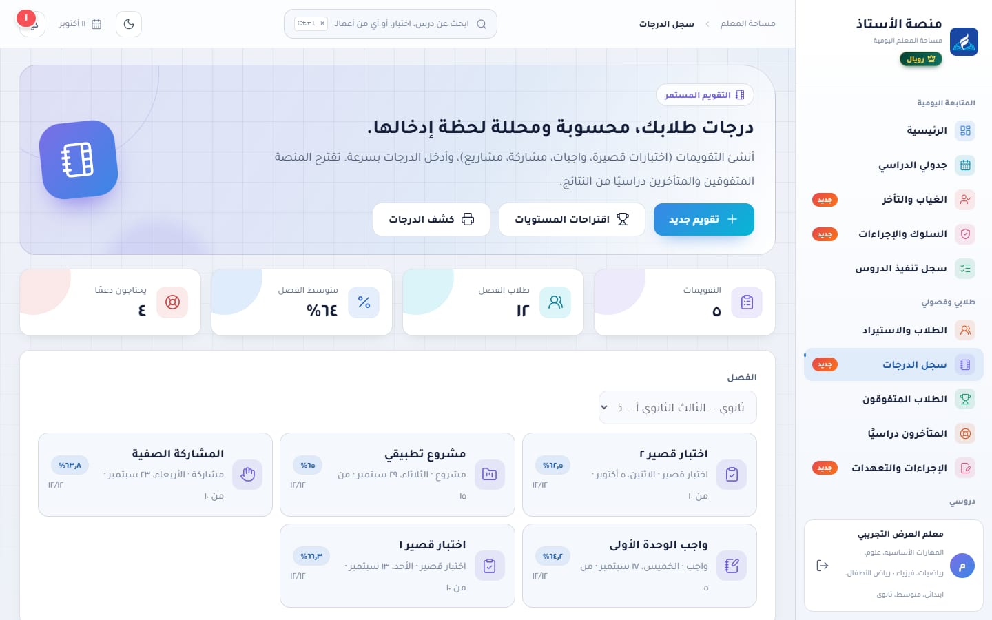 سجل الدرجات والتقويم المستمر