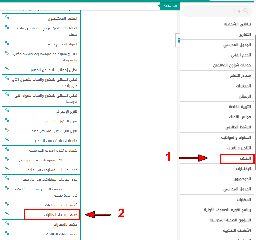 قائمة نظام نور: السهم ١ على «الطلاب» في القائمة الجانبية، والسهم ٢ على «كشف بأسماء الطالبات»