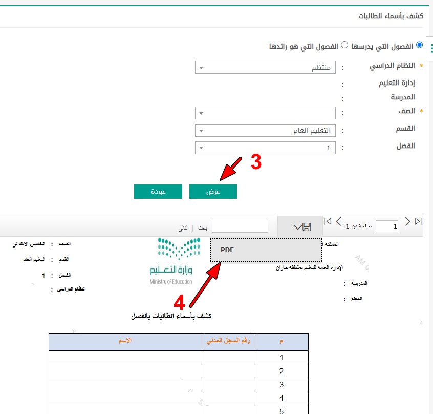 صفحة كشف بأسماء الطالبات في نور: السهم ٣ على زر «عرض»، والسهم ٤ على خيار PDF في قائمة الحفظ