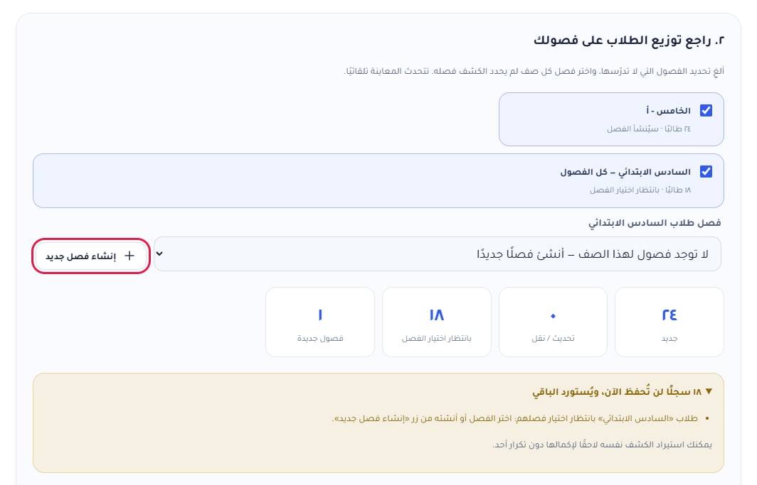 بطاقتا الفصلين: الخامس - أ سيُنشأ تلقائيًا، والسادس الابتدائي بانتظار اختيار الفصل، وزر «إنشاء فصل جديد» محدد