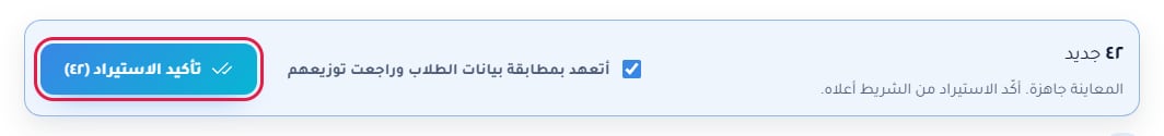 شريط التأكيد: ٤٢ جديدًا، ومربع التعهد محدد، وزر «تأكيد الاستيراد (٤٢)» محدد بإطار أحمر