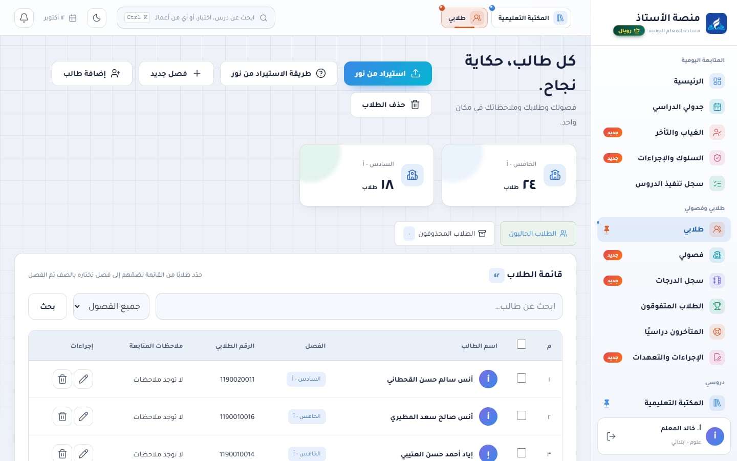 صفحة طلابي بعد الاستيراد: بطاقتا الخامس - أ بـ ٢٤ طالبًا والسادس - أ بـ ١٨ طالبًا
