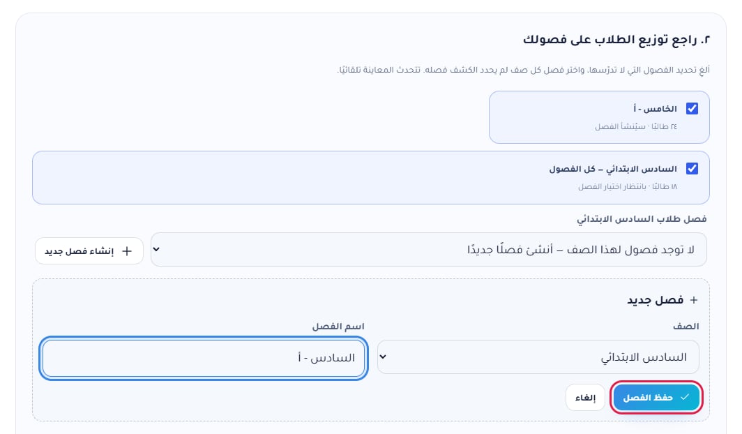 نموذج فصل جديد: الصف السادس الابتدائي واسم الفصل وزر حفظ الفصل محدد