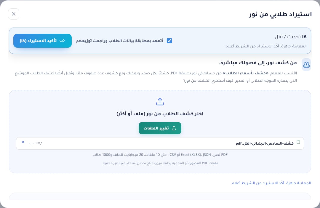 شريط التأكيد أعلى النافذة: ١٨ تحديث / نقل، ومربع التعهد محدد، وزر تأكيد الاستيراد (١٨)
