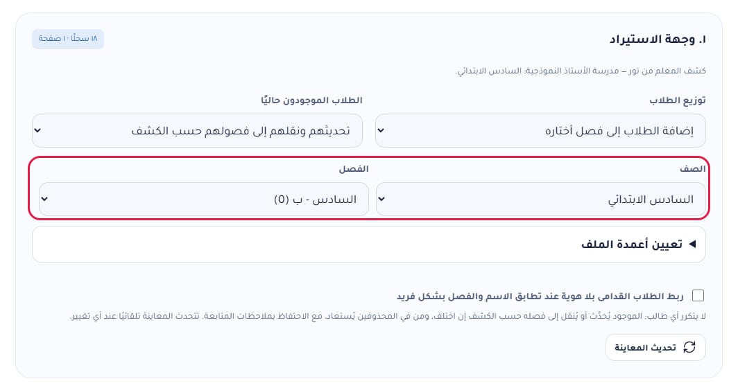 توزيع الطلاب: إضافة الطلاب إلى فصل أختاره، والصف السادس الابتدائي والفصل السادس - ب محددان بإطار أحمر
