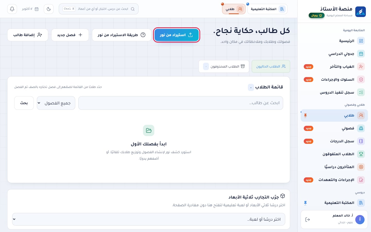 صفحة طلابي وزر «استيراد من نور» محدد بإطار أحمر
