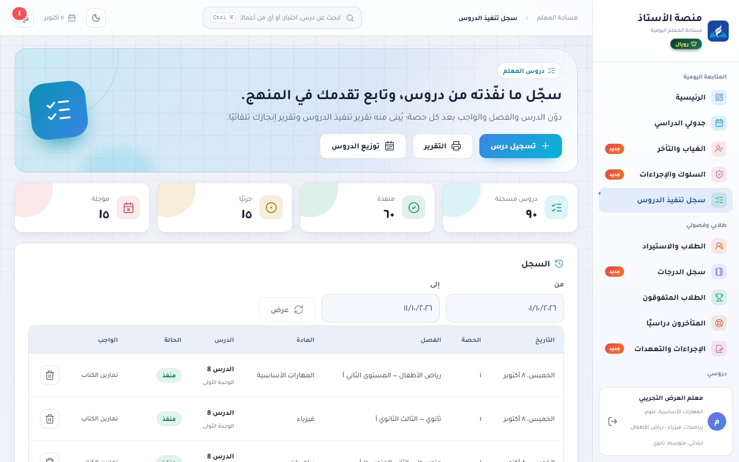 سجل تنفيذ الدروس: مؤشرات وجدول بالدروس المنفذة والمؤجلة