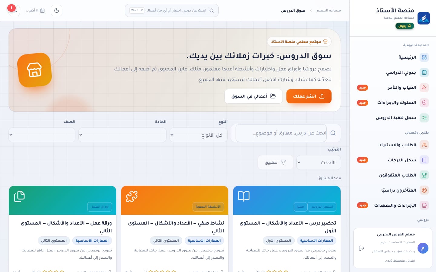 سوق الدروس: البحث والتصفية وبطاقات الأعمال المنشورة