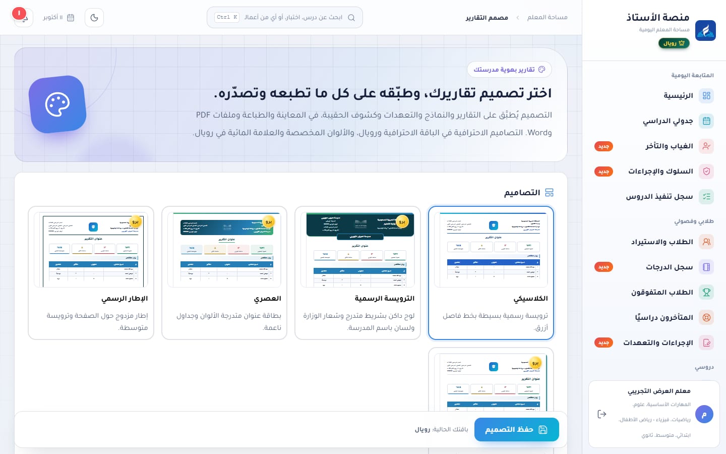 مصمم التقارير: خمسة تصاميم بمعاينة مصغرة