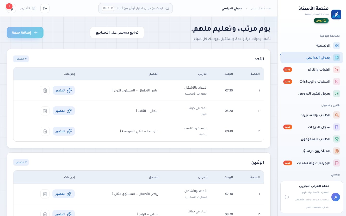 جدولي الدراسي مقسمًا بالأيام مع الحصة والوقت والدرس والفصل