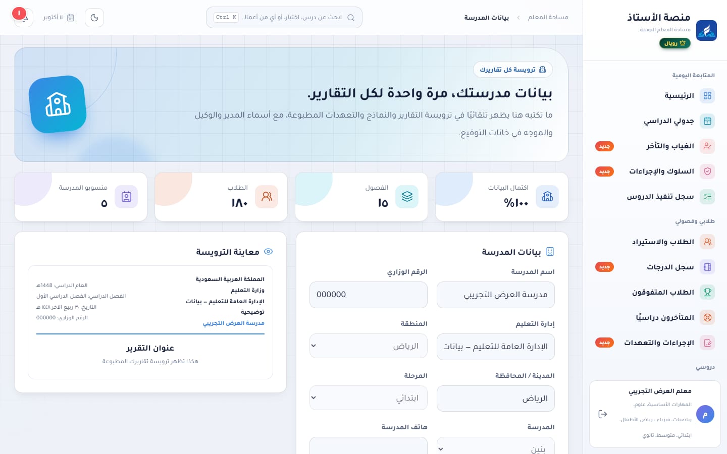بيانات المدرسة: النموذج ومعاينة الترويسة ونسبة اكتمال البيانات