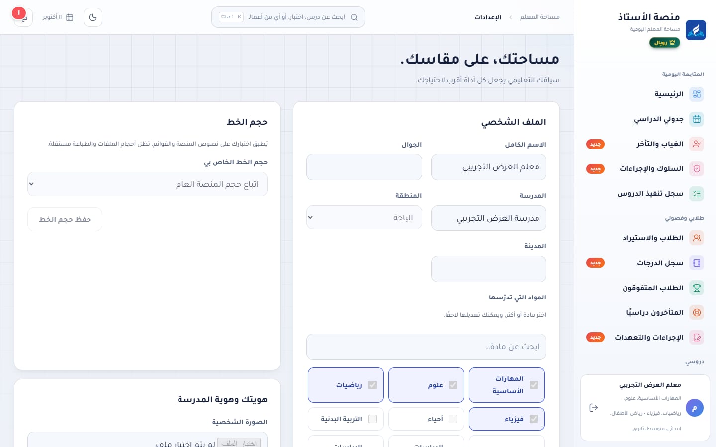 الإعدادات: الملف الشخصي والسياق التعليمي