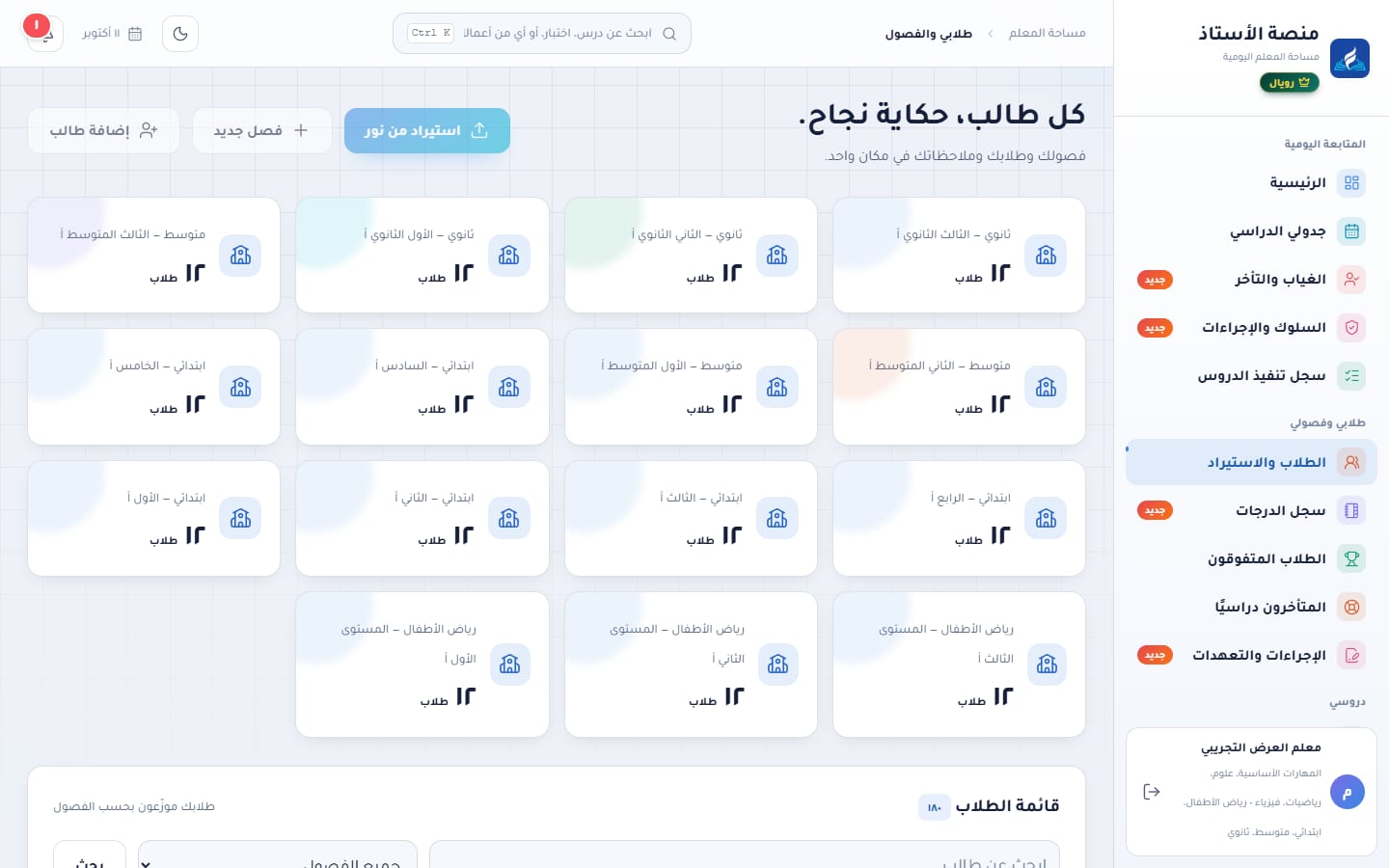 صفحة الطلاب: بطاقة لكل فصل بعدد طلابه وأزرار الاستيراد والإضافة
