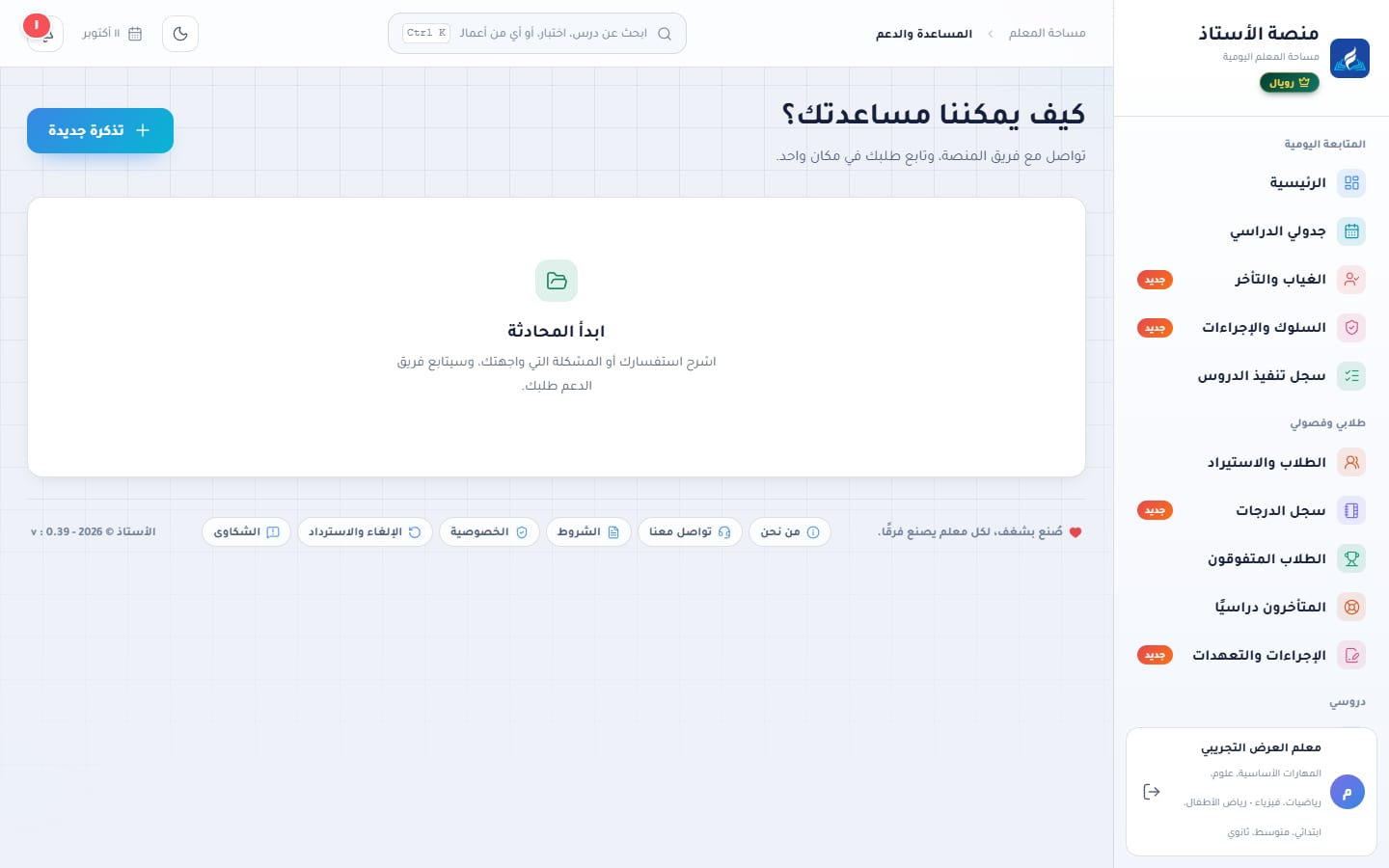 صفحة المساعدة والدعم وتذاكر الدعم