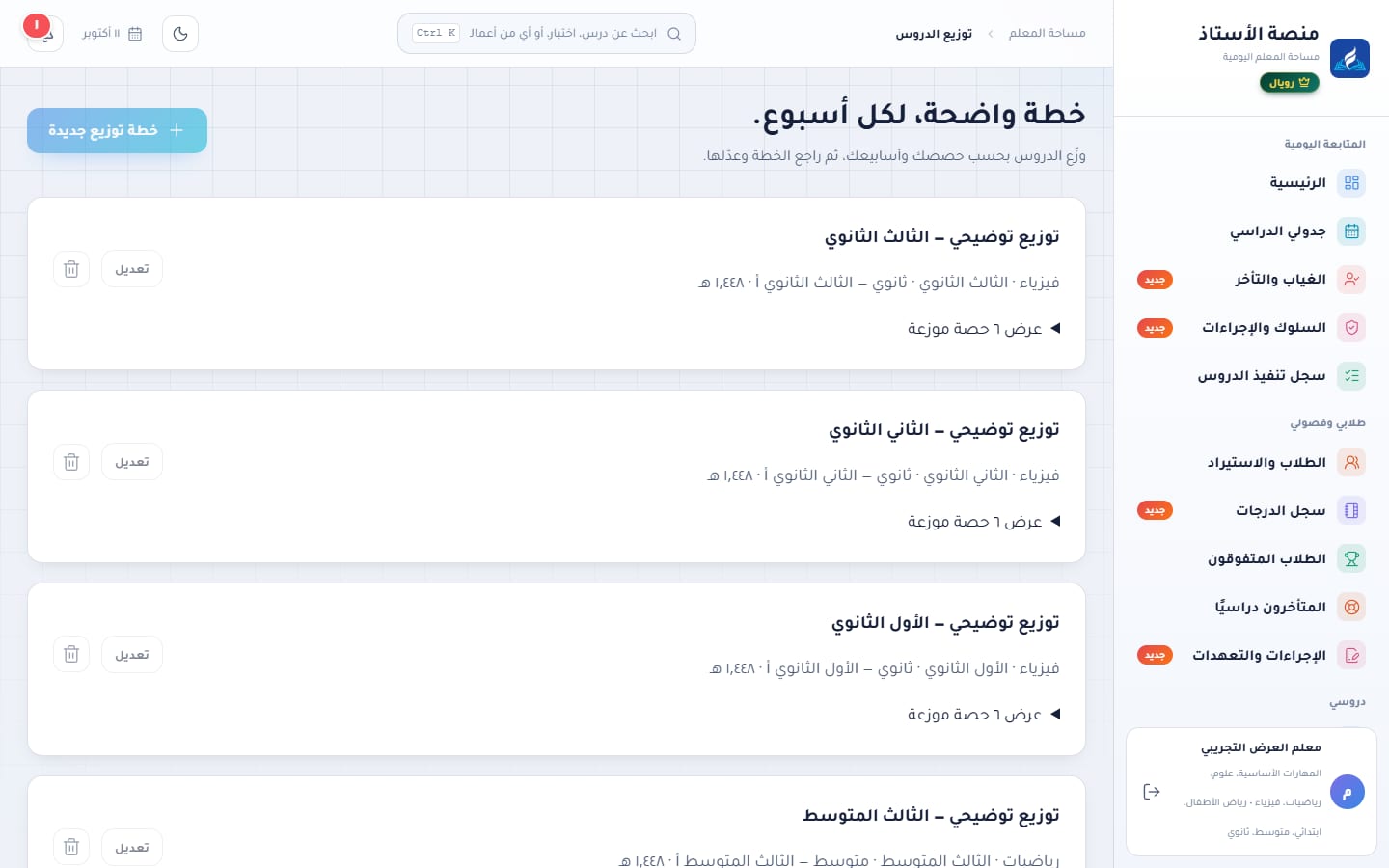 صفحة توزيع الدروس: خطط محفوظة لكل مقرر مع أزرار التعديل والحذف