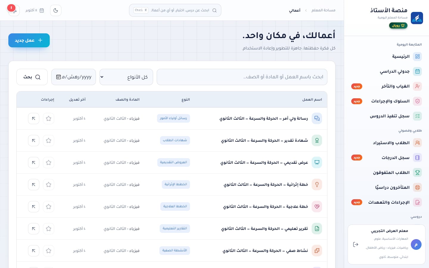 أعمالي: جدول الأعمال بالنوع والمادة والصف وآخر تعديل